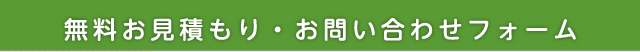 無料お見積もり・お問い合わせフォーム