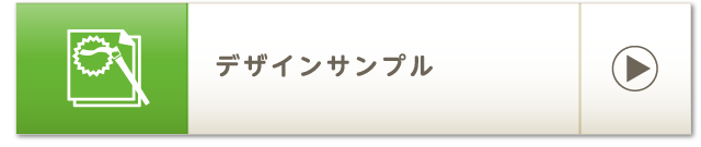デザインサンプル