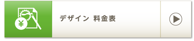 デザイン 料金表