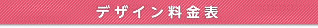 デザイン料金表