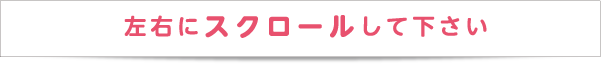 左右にスクロールして下さい