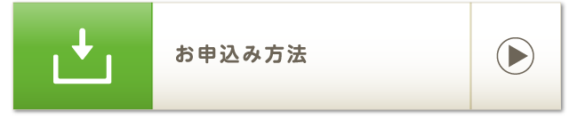 お申込み方法