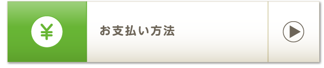 お支払い方法