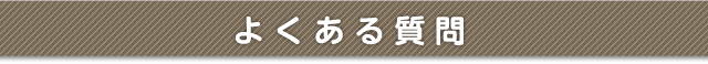 よくある質問