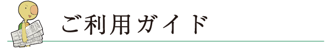ご利用ガイド