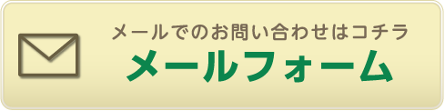メールでのお問い合わせはコチラメールフォーム