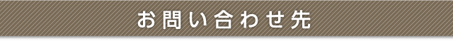 お問い合わせ先