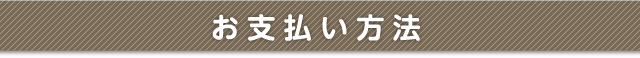 お支払い方法