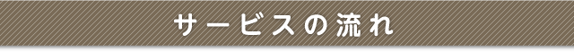 サービスの流れ