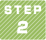 STEP2 お申込み