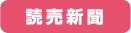 読売新聞
