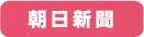 朝日新聞