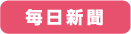 毎日新聞