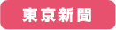 東京新聞