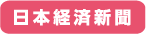 日本経済新聞