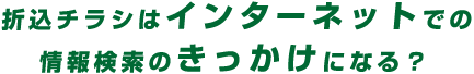 折込チラシはインターネットでの情報検索のきっかけになる？