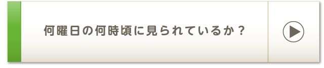 何曜日の何時頃に見られているか？