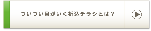 ついつい目がいく折込チラシとは？
