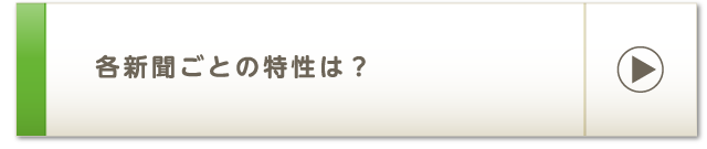 各新聞ごとの特性は？