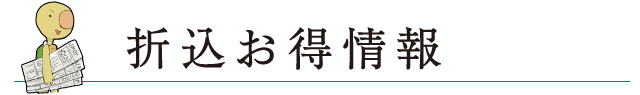 折込お得情報