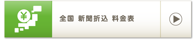 全国 新聞折込 料金表