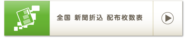 全国 新聞折込 配布枚数表