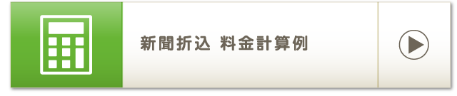 新聞折込 料金計算例