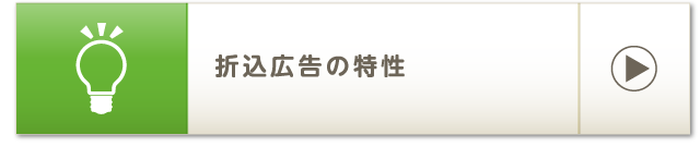 折込広告の特性