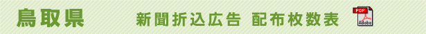 鳥取県　新聞折込広告配布枚数表