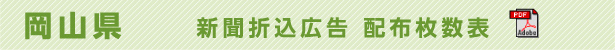 岡山県　新聞折込広告配布枚数表