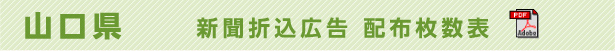 山口県　新聞折込広告配布枚数表