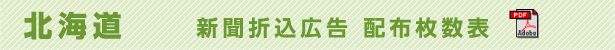 北海道 新聞折込 配布枚数表