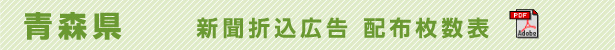 青森県　新聞折込広告配布枚数表