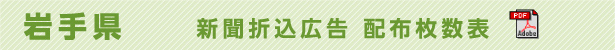 岩手県　新聞折込広告配布枚数表