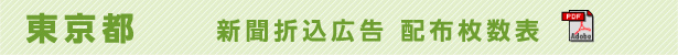 東京都　新聞折込広告配布枚数表