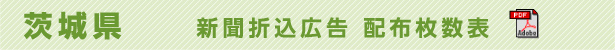 茨城県　新聞折込広告配布枚数表