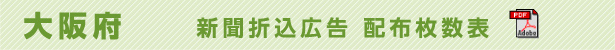 大阪府　新聞折込広告配布枚数表