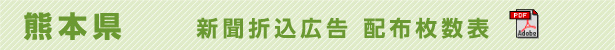 熊本県　新聞折込広告配布枚数表