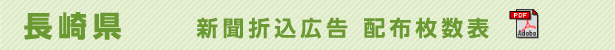 長崎県　新聞折込広告配布枚数表