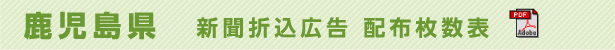 鹿児島県　新聞折込広告配布枚数表