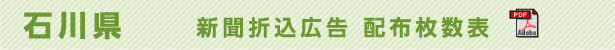 石川県　新聞折込広告配布枚数表