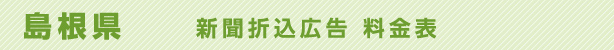 島根県　新聞折込広告料金表