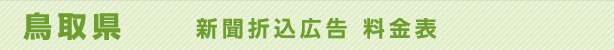 鳥取県　新聞折込広告料金表