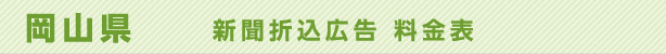 岡山県　新聞折込広告料金表