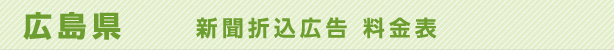 広島県　新聞折込広告料金表