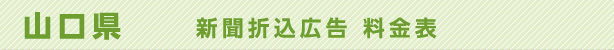 山口県　新聞折込広告料金表