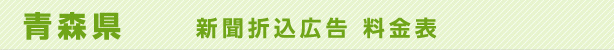 青森県　新聞折込広告料金表