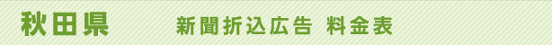 秋田県　新聞折込広告料金表
