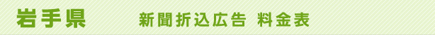 岩手県　新聞折込広告料金表
