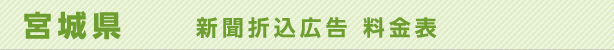 宮城県　新聞折込広告料金表